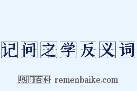 记问之学反义词是什么意思的图片